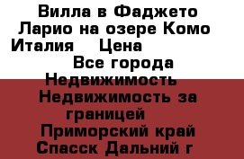 Вилла в Фаджето-Ларио на озере Комо (Италия) › Цена ­ 95 310 000 - Все города Недвижимость » Недвижимость за границей   . Приморский край,Спасск-Дальний г.